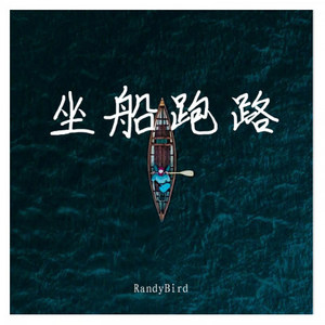 坐船跑路 (Prod.白火石)