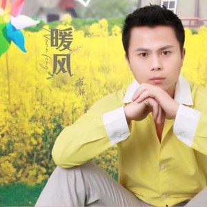 暖风封面