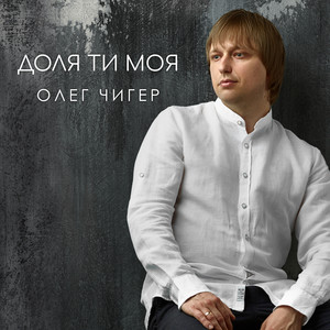 Доля ти моя