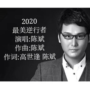 2020最美逆行者