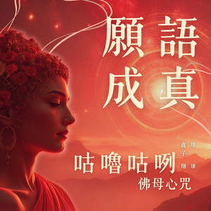 咕嚕咕咧佛母心咒 (願語成真)