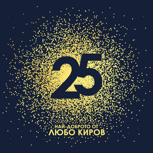 25 - Най-доброто от Любо Киров