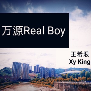 万源Real Boy