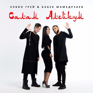 Салам Алейкум