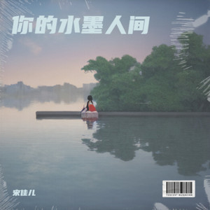 你的水墨人间 (伴奏)