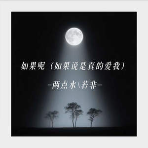 如果呢 (如果说是真的爱我)-两点水&若非