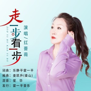 走一步看一步 (女版)