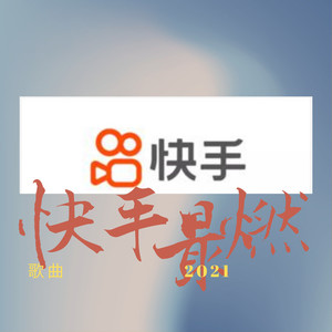 若申玖乐 - [快手歌曲最燃的歌2021]狂浪