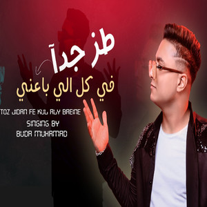 طز جدا فى الى باعنى