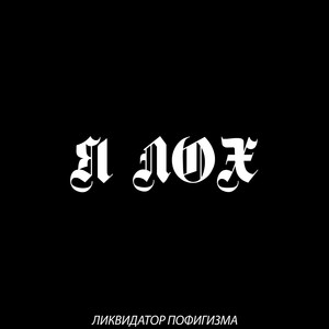 Я лох 2 (Explicit)