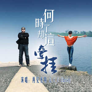 何时了却这牵挂