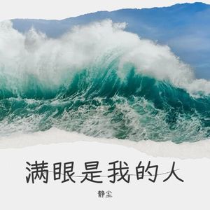 满眼是我的人