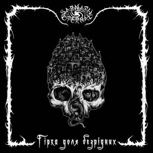 Гірка доля безрідних / The bitter fate of rootless