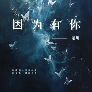 因为有你