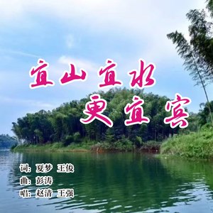 宜山宜水更宜宾