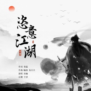 冰幽 - 恣意江湖 (男声版)
