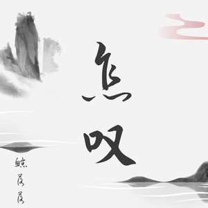 怎叹 (女生版)