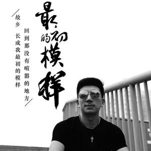 最初的模样