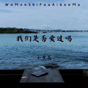 我们是否爱过吗