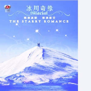 音乐剧《冰川奇缘》-新境