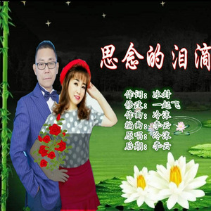 思念的泪滴