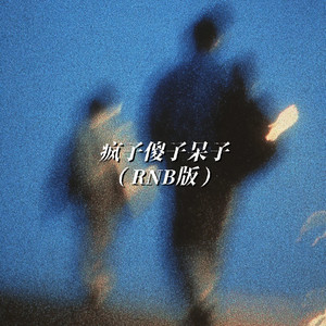 疯子傻子呆子 (RNB版)封面