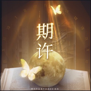 期许