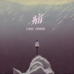 痛