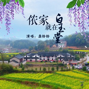侬家就在白玉堂 (伴奏)