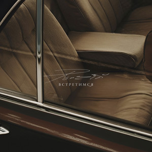 Встретимся