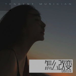 怎么改变 (伴奏)