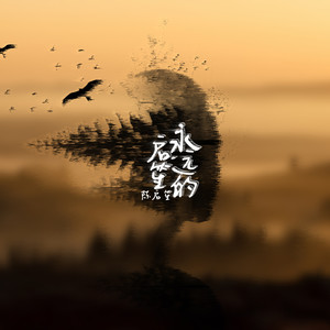 咫尺的遥远