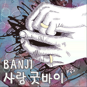 사랑 굿바이