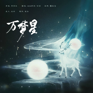 万梦星