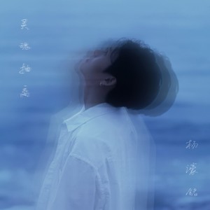 灵魂抽离 伴奏 (伴奏)