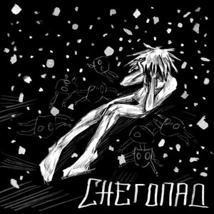 Снегопад (Shotassbish Remix)