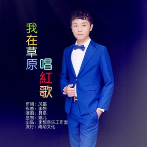 我在草原唱红歌 (伴奏)
