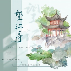 龙虎LH - 望江亭