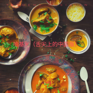 哈基米 (舌尖上的中国版)