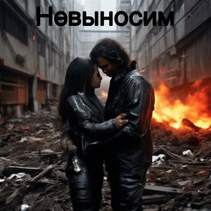 Невыносим