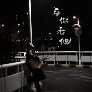 与你无他