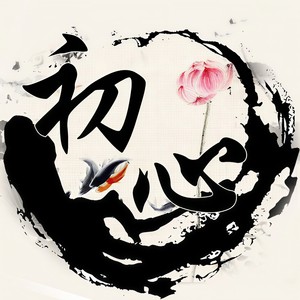 初心 (口白)