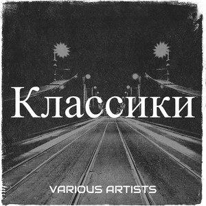 Классики (Explicit)