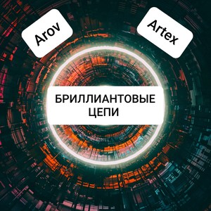 Бриллиантовые цепи