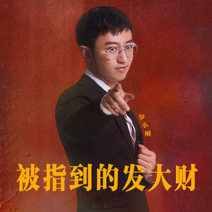 被指到的发大财 (律动版)