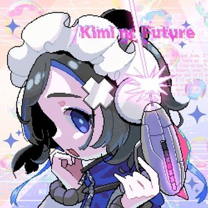 Kimi no Future (feat. 犬甘るる（CV:由莉子）, 犬甘うる（CV:POCHI） & 彗星ルナ (CV:ようなぴ)) [Instrumental]