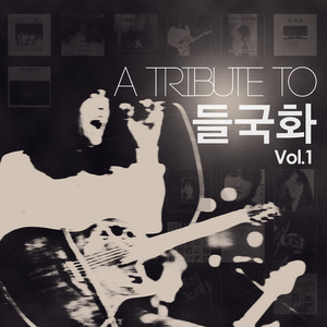 A Tribute To 들국화 Vol.1 (A Tribute To Deulkukhwa, Vol. 1)