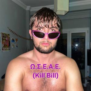 ΩΔΗ ΣΕ ΕΝΑΝ ΑΝΩΡΙΜΟ ΕΑΥΤΟ (Kill Bill) (feat. xVanda & INFINITY) (Explicit)