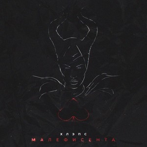 Малефисента