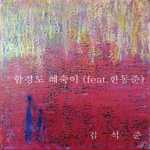 함경도 혜숙이(feat. 한동준)Last Dance